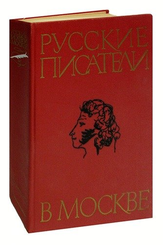 Книга: Русские писатели в Москве; Московский рабочий, 1977 