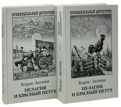 Книга: Пелагия и красный петух (комплект из 2 книг) (Акунин Борис) ; АСТ, 2003 
