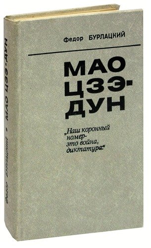 Книга: Мао Цзэдун (Бурлацкий) ; Международные отношения, 1976 