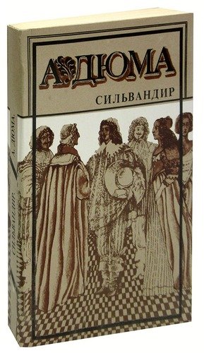 Книга: Сильвандир (Дюма Александр (отец)) ; МАР, 1991 