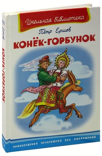 Книга: Конек-Горбунок (Ершов Петр Павлович) ; Омега, 2014 
