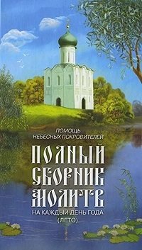 Книга: Полный сборник молитв на каждый день года (Олейникова) ; Даръ, 2009 