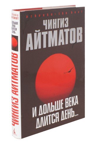Книга: И дольше века длится день… (Айтматов Чингиз Торекулович) ; Азбука, 2008 
