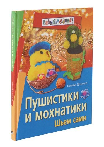 Книга: Пушистики и мохнатики: Шьем сами (Денисова Н.) ; Айрис-пресс, 2006 