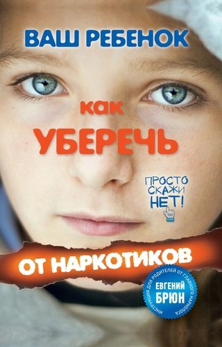 Книга: Ваш ребенок. Как уберечь от наркотиков (Кульчитский) ; Эксмо, 2012 