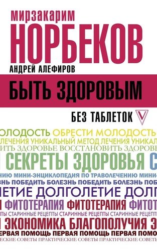 Книга: Быть здоровым без таблеток (Норбеков Мирзакарим Санакулович) ; АСТ, 2019 
