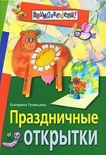 Книга: Праздничные открытки (Румянцева Е.) ; Айрис-пресс, 2005 