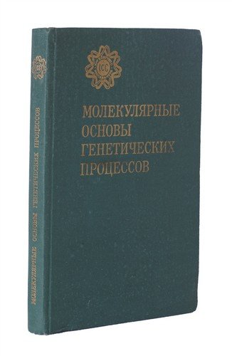 Книга: Молекулярные основы генетических процессов (Шестаков С.) ; Наука, 1981 