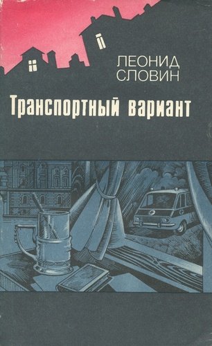 Книга: Транспортный вариант (Словин) ; Московский рабочий, 1984 