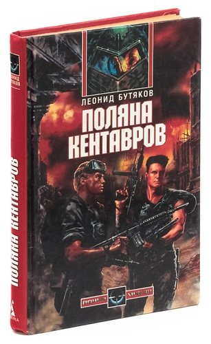 Книга: Поляна кентавров (Бутяков) ; Азбука, 1999 