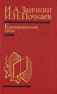 Книга: Екатерининские орлы (Заичкин) ; Мысль, 1996 