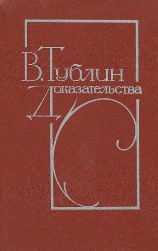 Книга: Доказательства (Тублин) ; Советский писатель, 1984 