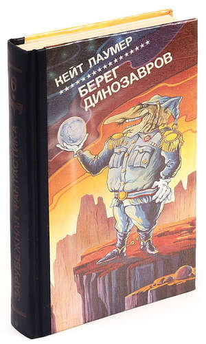 Книга: Берег динозавров (Лаумер Кейт) ; ЭЯ, 1991 