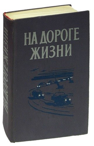 Книга: На Дороге жизни; Лениздат, 1975 