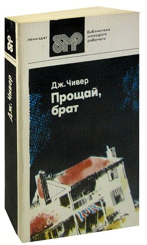 Книга: Прощай, брат (Чивер) ; Лениздат, 1983 