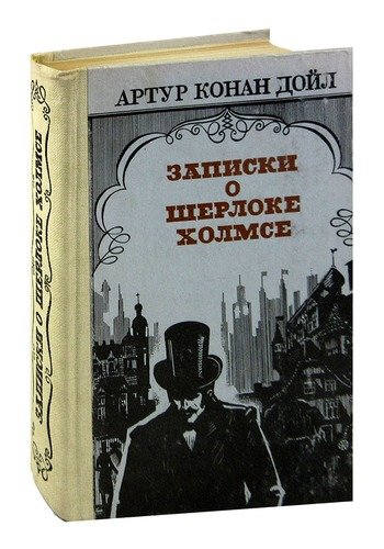 Книга: Записки о Шерлоке Холмсе (Дойл Артур Конан) ; Мектеп, 1984 