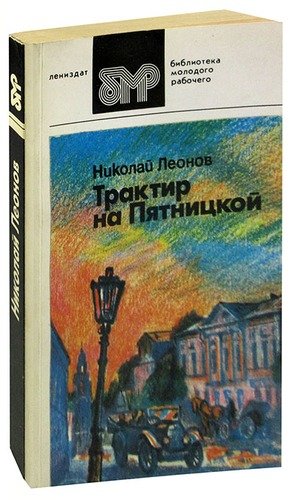 Книга: Трактир на Пятницкой (Леонов Николай Иванович) ; Лениздат, 1989 