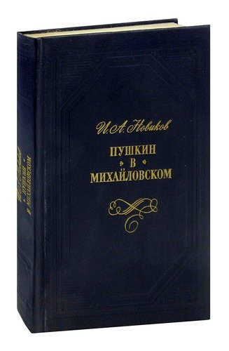 Книга: Пушкин в Михайловском; Советская Россия, 1986 