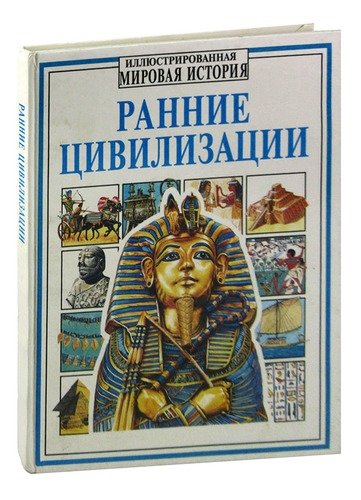 Книга: Ранние цивилизации; РОСМЭН, 1994 