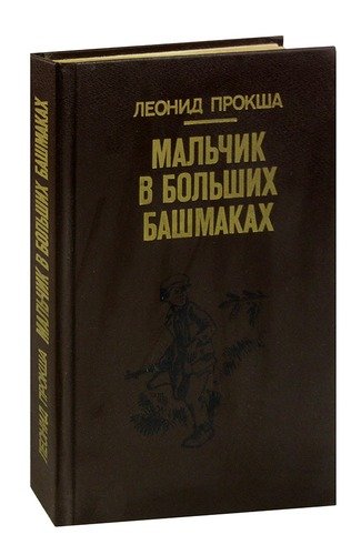 Книга: Мальчик в больших башмаках; Юнацтва, 1987 