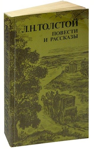 Книга: Л. Н. Толстой. Повести и рассказы (Толстой Лев Николаевич) ; Правда, 1984 