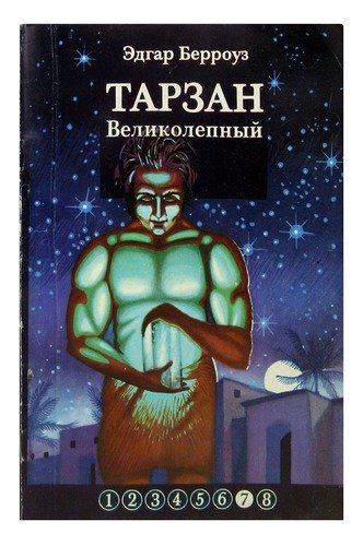 Книга: Тарзан Великолепный (Берроуз Эдгар Райс) ; Советский композитор, 1991 