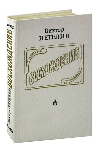Книга: Восхождение (Петелин Виктор Васильевич) ; Советский писатель, 1989 