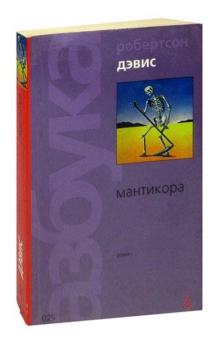 Книга: Мантикора (Робертсон) ; Азбука, 2004 
