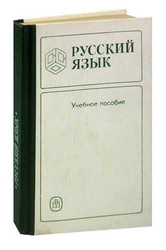 Книга: Русский язык (Зданкевич) ; Высшая школа, 1989 