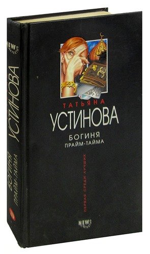 Книга: Богиня прайм-тайма (Устинова Татьяна Витальевна) ; Эксмо, 2003 