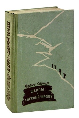 Книга: Шерпы и снежный человек; Издательство иностран. лит-ры, 1958 