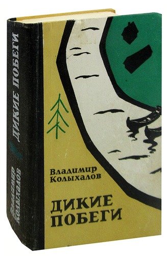 Книга: Дикие побеги; Советский писатель, 1976 