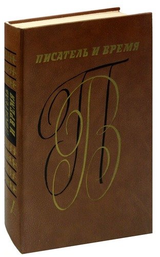 Книга: Писатель и время. Сборник документальной прозы № 4; Советский писатель, 1988 