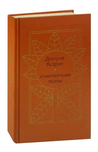 Книга: Дмитрий Кедрин. Стихотворения. Поэмы (Кедрин) ; Московский рабочий, 1982 