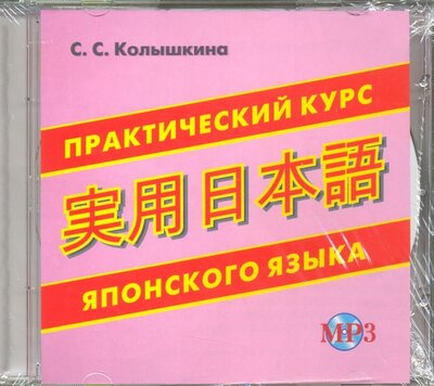 CD-ROM. Практический курс японского языка. Аудиокнига Хит-книга 