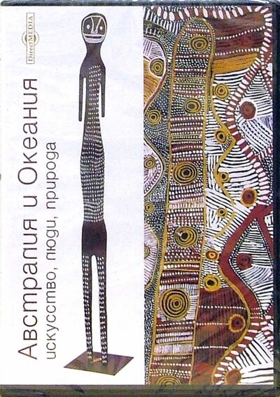 CD-ROM. Австралия и Океания. Искусство, люди, природа (CDpc) Директ-Медиа 