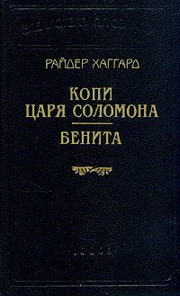 Книга: Копи царя Соломона. Бенита (Хаггард) ; Логос, 1996 