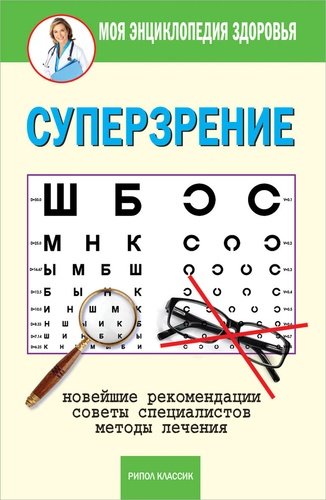 Книга: Суперзрение (Смирнова) ; Рипол-Классик, 2014 