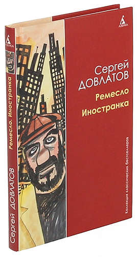Книга: Ремесло. Иностранка (Довлатов Сергей Донатович) ; Азбука, 2009 