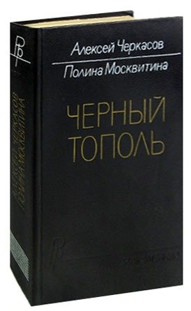 Книга: Черный тополь (Черкасов Алексей Тимофеевич) ; Современник, 1982 