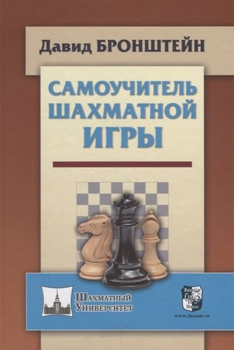 Книга: Самоучитель шахматной игры (ШУ) Бронштейн (Бронштейн Давид Ионович) ; Маркет стайл, 2018 