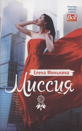 Книга: Миссия (Минькина Елена Викторовна) ; Бауэр Медиа, 2020 