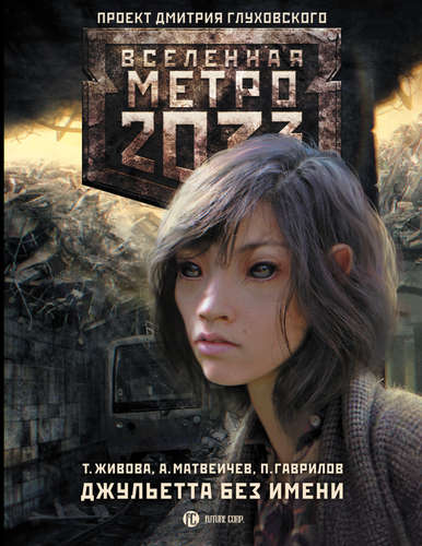 Книга: Метро 2033: Джульетта без имени (Живова Татьяна Викторовна) ; АСТ, 2015 
