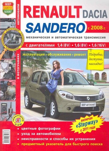 Книга: Renault Sandero/Dacia Sandero с 2008 г. цв.фото; Мир автокниг, 2011 