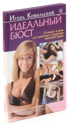 Книга: Идеальный бюст. 15 минут в день для красоты и здоровья женской груди (Ковальский) ; Вектор, 2011 