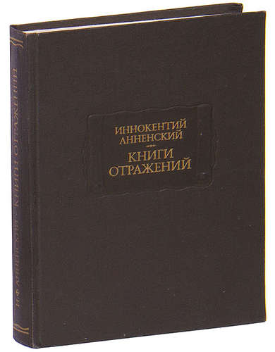 Книга: Книги отражений (Анненский Иннокентий Федорович) ; Наука, 1979 