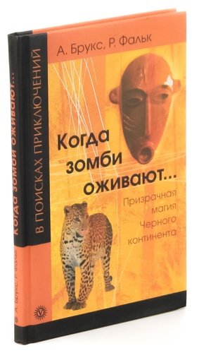Книга: Когда зомби оживают... Призрачная магия Черного континента (Брукс Арчибальд) ; Вектор, 2008 
