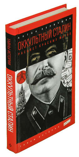 Книга: Оккультный Сталин. Расцвет красных магов (Первушин Антон Иванович) ; Амфора, 2014 