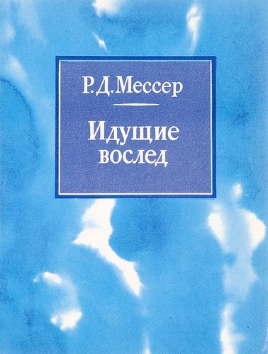 Книга: Идущие во след; Лениздат, 1979 