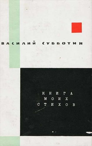 Книга: Книга моих стихов (Субботин В.) ; Советский писатель, 1964 